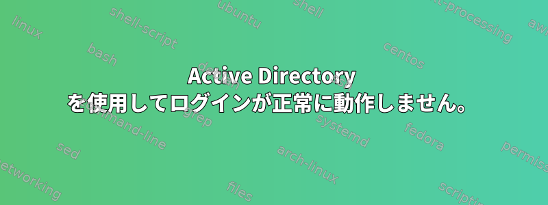 Active Directory を使用してログインが正常に動作しません。