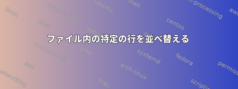 ファイル内の特定の行を並べ替える