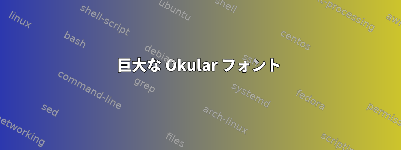 巨大な Okular フォント