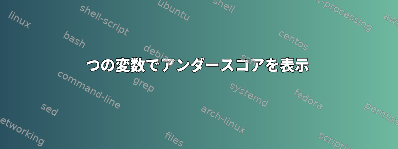 2つの変数でアンダースコアを表示