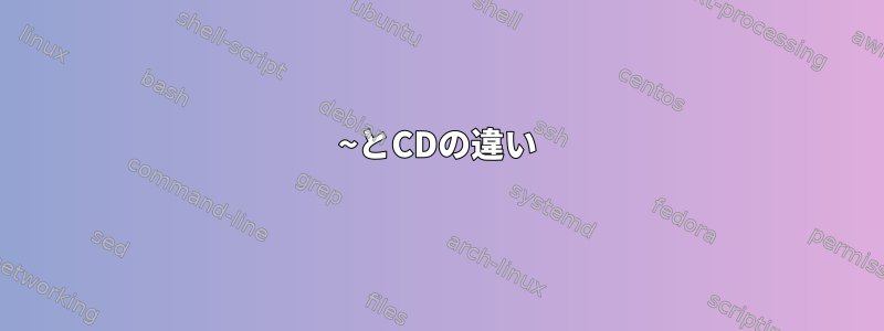 ~とCDの違い