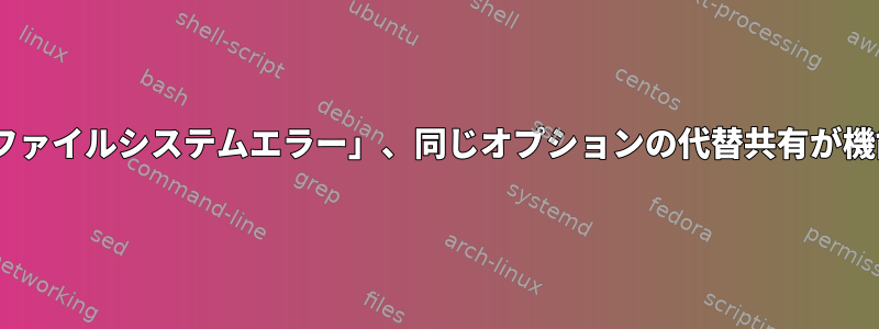 Samba共有の「読み取り専用ファイルシステムエラー」、同じオプションの代替共有が機能する（Linuxクライアント）