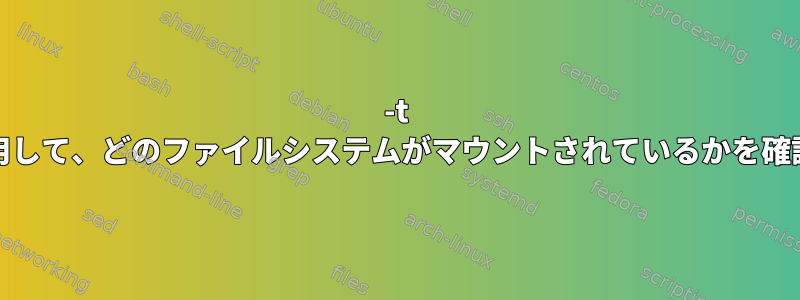 -t autoを使用して、どのファイルシステムがマウントされているかを確認します。