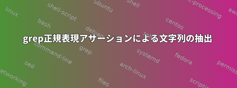 grep正規表現アサーションによる文字列の抽出