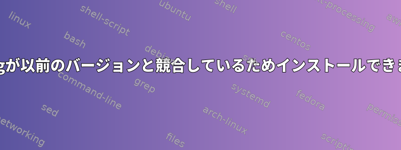 libpngが以前のバージョンと競合しているためインストールできません