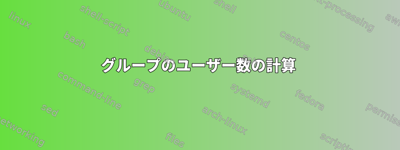 グループのユーザー数の計算