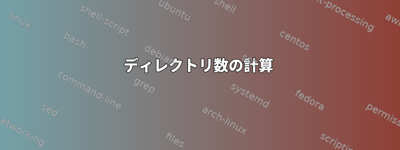 ディレクトリ数の計算