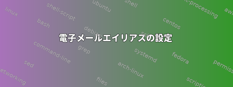 電子メールエイリアスの設定