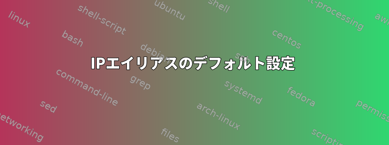 IPエイリアスのデフォルト設定