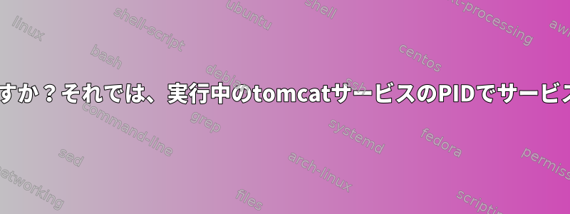 各TomcatサービスにPIDはありますか？それでは、実行中のtomcatサービスのPIDでサービス名を見つけることができますか？