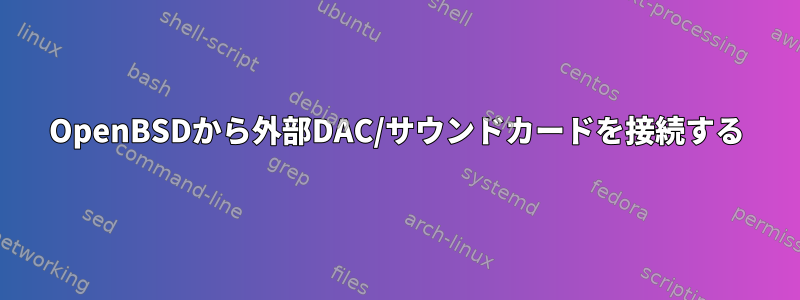 OpenBSDから外部DAC/サウンドカードを接続する