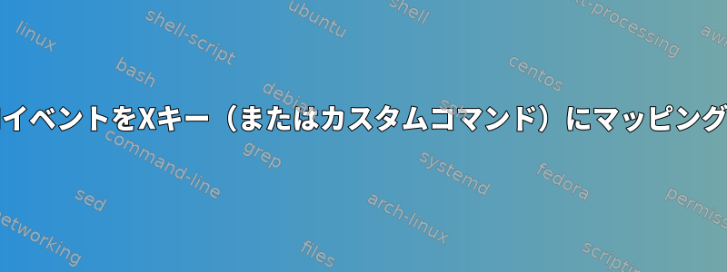 ACPIイベントをXキー（またはカスタムコマンド）にマッピングする