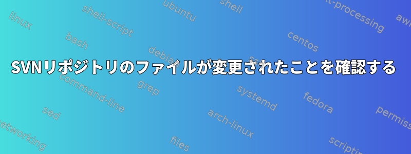 SVNリポジトリのファイルが変更されたことを確認する