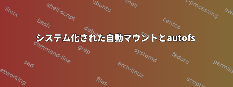 システム化された自動マウントとautofs