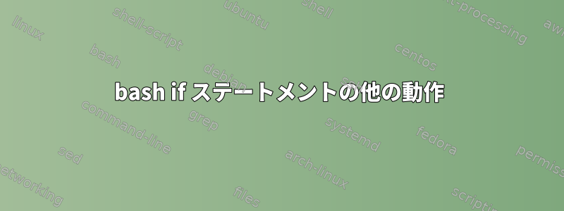 bash if ステートメントの他の動作