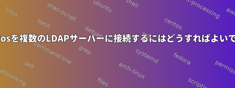 Kerberosを複数のLDAPサーバーに接続するにはどうすればよいですか？