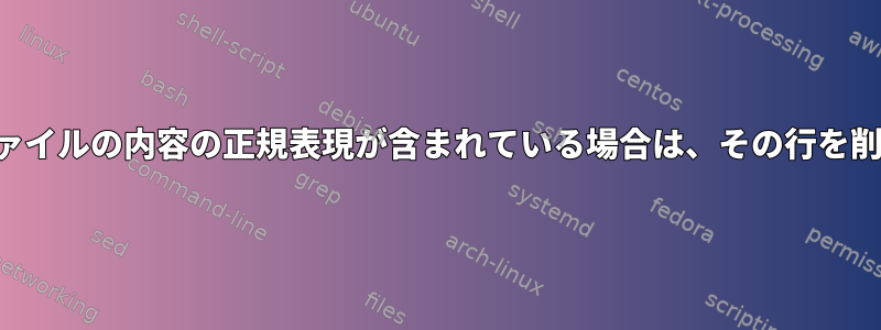 ファイルに他のファイルの内容の正規表現が含まれている場合は、その行を削除してください。