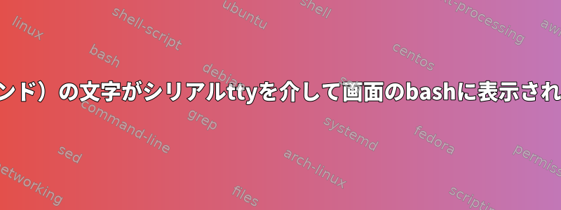 なぜ国（ポーランド）の文字がシリアルttyを介して画面のbashに表示されないのですか？