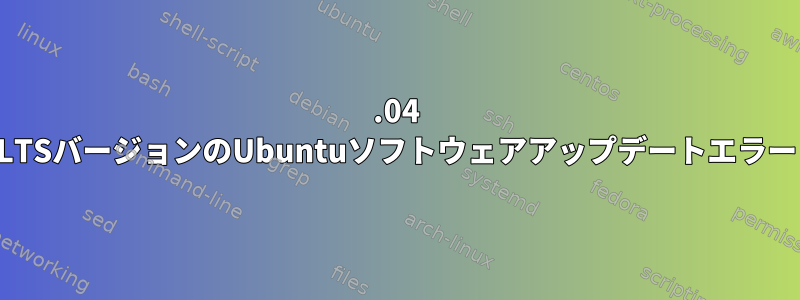 12.04 LTSバージョンのUbuntuソフトウェアアップデートエラー