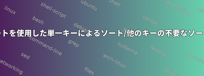 GNUソートを使用した単一キーによるソート/他のキーの不要なソートの防止