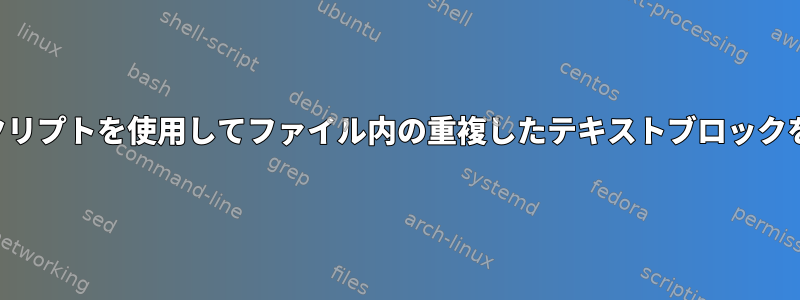 シェルスクリプトを使用してファイル内の重複したテキストブロックを見つける