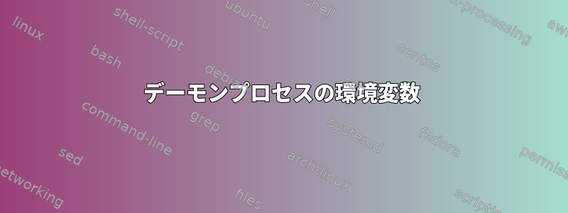 デーモンプロセスの環境変数