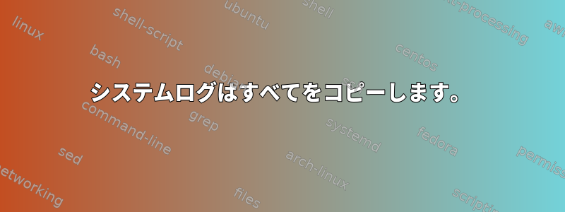 システムログはすべてをコピーします。