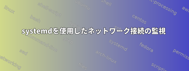 systemdを使用したネットワーク接続の監視