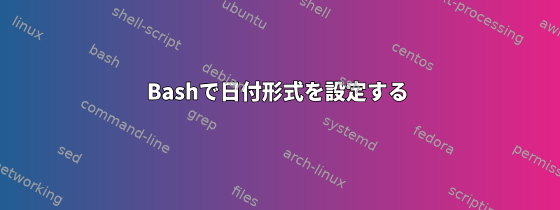 Bashで日付形式を設定する