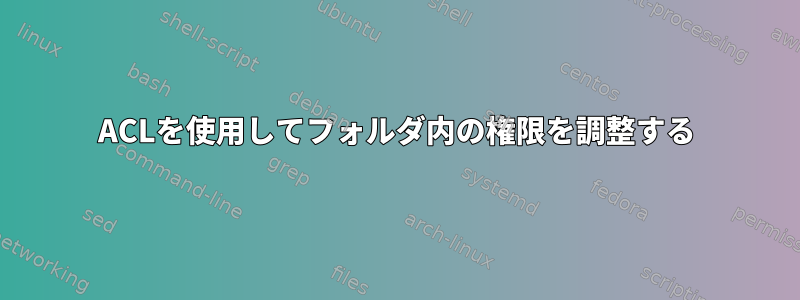 ACLを使用してフォルダ内の権限を調整する