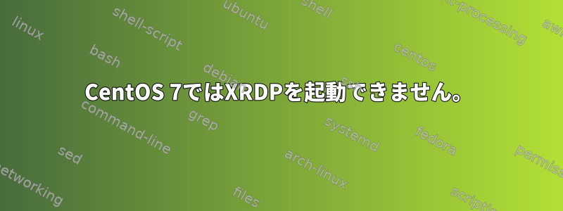 CentOS 7ではXRDPを起動できません。