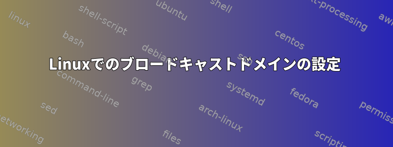 Linuxでのブロードキャストドメインの設定