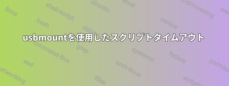 usbmountを使用したスクリプトタイムアウト