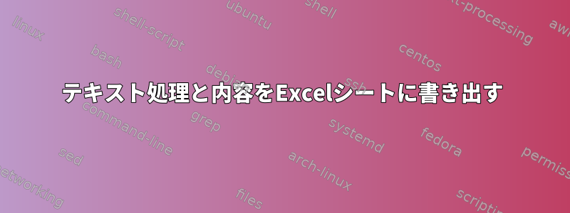 テキスト処理と内容をExcelシートに書き出す