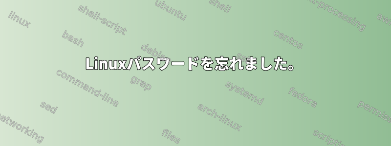 Linuxパスワードを忘れました。