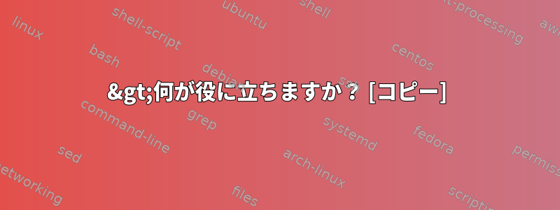 2&gt;何が役に立ちますか？ [コピー]