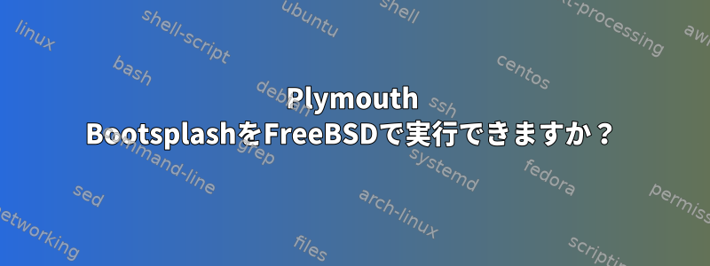 Plymouth BootsplashをFreeBSDで実行できますか？