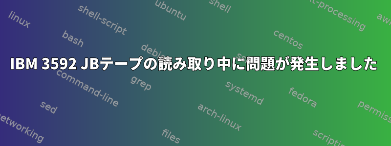 IBM 3592 JBテープの読み取り中に問題が発生しました