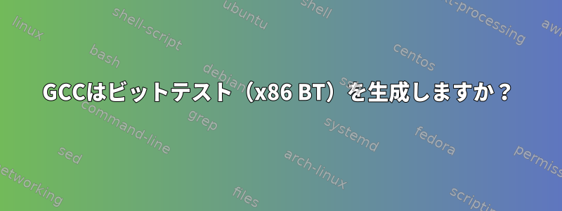 GCCはビットテスト（x86 BT）を生成しますか？