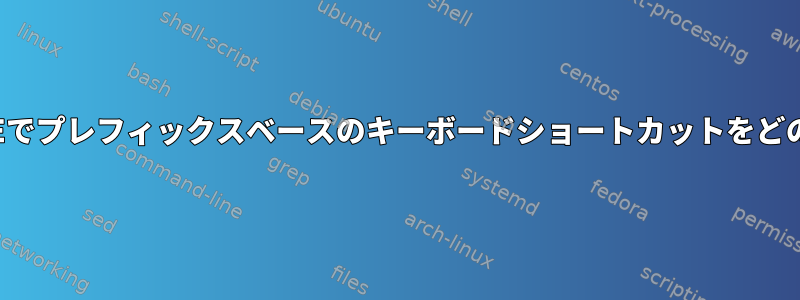 kwinおよび/またはKDEでプレフィックスベースのキーボードショートカットをどのように設定しますか？