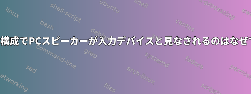 カーネル構成でPCスピーカーが入力デバイスと見なされるのはなぜですか？