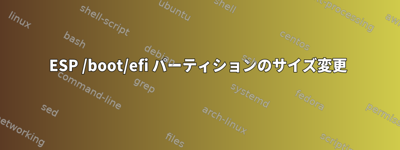 ESP /boot/efi パーティションのサイズ変更