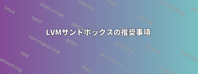 LVMサンドボックスの推奨事項