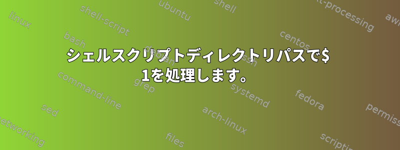 シェルスクリプトディレクトリパスで$ 1を処理します。