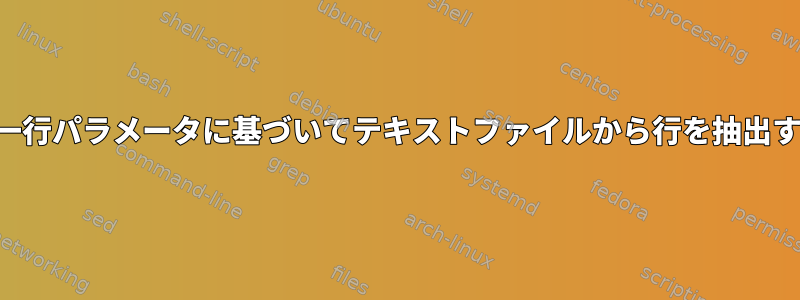 単一行パラメータに基づいてテキストファイルから行を抽出する