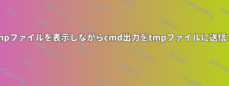 vimでtmpファイルを表示しながらcmd出力をtmpファイルに送信する方法