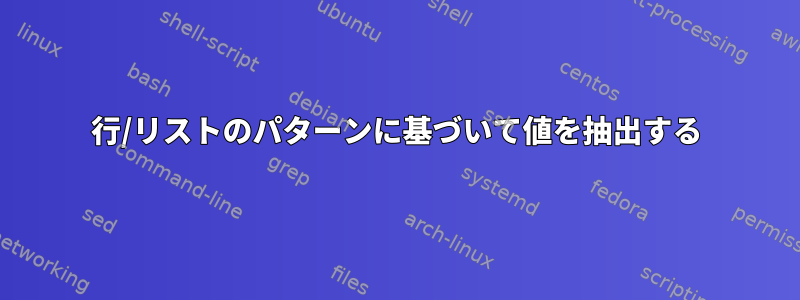 行/リストのパターンに基づいて値を抽出する