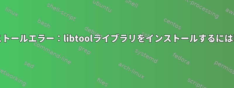 PandaSeqインストールエラー：libtoolライブラリをインストールするにはltldが必要です。