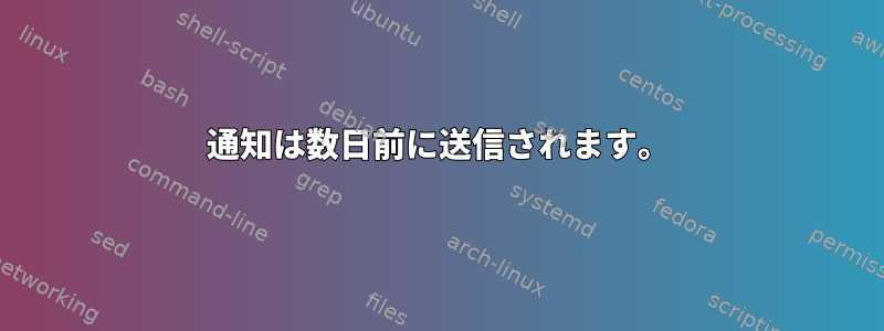 通知は数日前に送信されます。