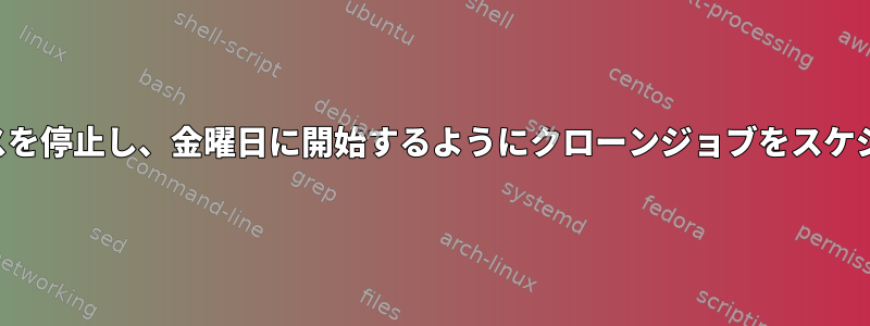 木曜日にサービスを停止し、金曜日に開始するようにクローンジョブをスケジュールします。